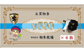 【ふるさと納税】[柏木牧場] お買い物券A (3000円分)｜伊勢原市 日帰り ハンバーグ ソフトクリーム 商品券 クーポン券 [0070]