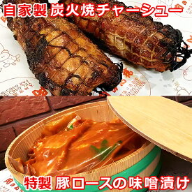 【ふるさと納税】『伊勢原・肉の高橋』 自家製炭火焼チャーシュー＆特製豚漬けセット [0078] 伊勢原市 神奈川県 ギフト 贈りもの プレゼント 人気 お土産 正月 肉の日 おかず 豚肉 焼豚 叉焼 味噌漬け みそ漬け