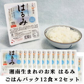 【ふるさと納税】湘南生まれのお米【はるみ】ごはんパック12食×2箱｜米 パックごはん ギフト 贈りもの お手軽 保存食 ブランド米 [0136]