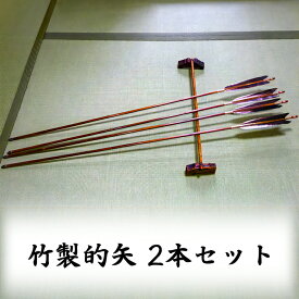 【ふるさと納税】[安田弓具店] 竹製的矢 2本セット [0142]