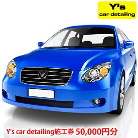 【ふるさと納税】Y's car detailing施工券 5万円分 [0176]