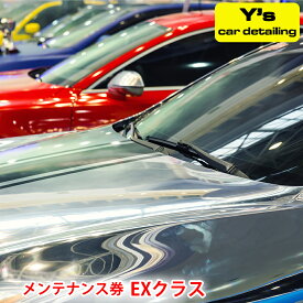 【ふるさと納税】Y's car detailing メンテナンス券 EXクラス [0181]