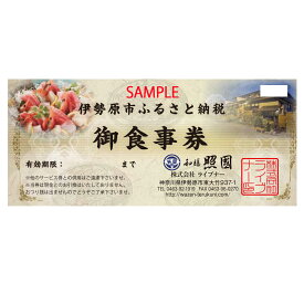 【ふるさと納税】照國お食事券 2名様分 [0185] 伊勢原市 神奈川県 母の日 父の日 敬老の日 バレンタイン ホワイトデー 入学祝い 卒業祝い 歓送迎会 成人式 引越し祝い ひな祭り クリスマス 誕生日 記念日 お中元 お歳暮 贈答品 手土産