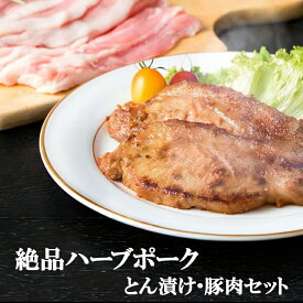 【ふるさと納税】[小分けで便利！] 絶品 やさいハウス ハーブポークとん漬け・豚肉セット [0187] 伊勢原市 神奈川県 ギフト 贈りもの プレゼント 人気 お土産 正月 肉の日 おかず 豚肉