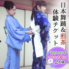 【ふるさと納税】[着付け付き] 簡単に楽しく日本舞踊＆煎茶体験 2名様 [0238]