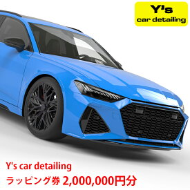 【ふるさと納税】Y's car detailing ラッピング施工券 200万円コース [0250]