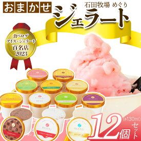 【ふるさと納税】石田牧場のジェラート屋めぐり おまかせ ジェラート12個セット｜石田牧場 ジェラート 伊勢原 贅沢素材 アイス アイスクリーム スイーツ ギフト 詰め合わせ 贈り物 プレゼント 人気 お取り寄せ [0253]