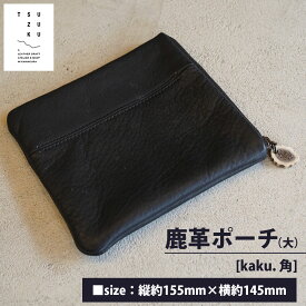 【ふるさと納税】鹿革ポーチ (シカク・大) [kaku. 角]｜革製品 革 ポーチ レザー 小物入れ 大きめ ファッション 収納 [0521]