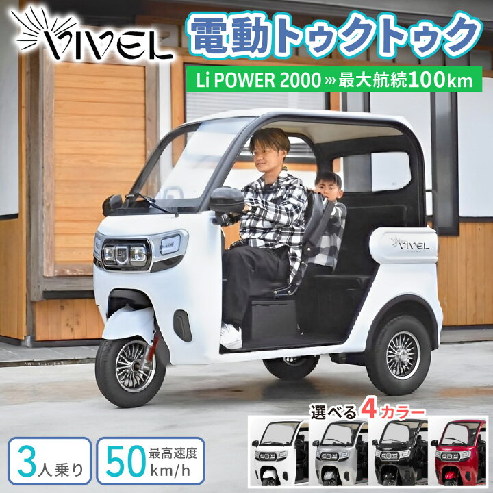 楽天市場】【ふるさと納税】電動トゥクトゥク《VIVEL》Li POWER 2000 3 