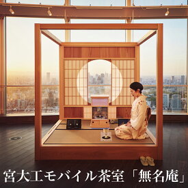 【ふるさと納税】宮大工モバイル茶室「無名庵」(モバイル和室) [選べる4タイプ／松、竹、梅、菊]｜宮大工 茶室 和室 茶道 花升木工社寺建築 伊勢原市 [0560-0564]