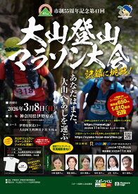 【ふるさと納税】[限定] 市制55周年記念第41回大山登山マラソン大会参加券！限定特典付！ [0719]