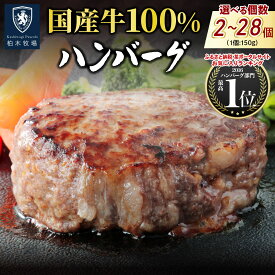 【ふるさと納税】柏木牧場特製 国産牛100%ハンバーグ 150g《選べる個数：2個／4個／8個／12個／16個／20個／28個》｜国産 ハンバーグ 冷凍 グルメ ギフト お惣菜 惣菜 [0755-0761][0786]