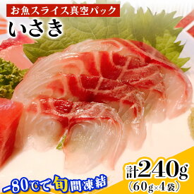 【ふるさと納税】[ととパッチョ] 相模湾のいさき 計240g (60g×4袋)《手軽にカルパッチョができるお魚スライス真空パック －80℃旬間凍結品》｜イサキ 伊佐木 伊佐幾 鶏魚 魚 刺身 お刺身 冷凍 真空パック 相模湾 カルパッチョ お魚 海鮮 魚介 伊勢原市 [0915]