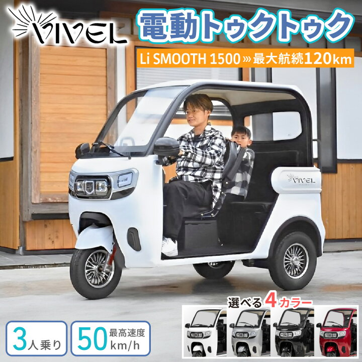 楽天市場】【ふるさと納税】電動トゥクトゥク《VIVEL》Li SMOOTH 1500 