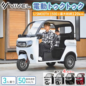 【ふるさと納税】電動トゥクトゥク《VIVEL》Li SMOOTH 1500 3人乗り (選べる4色／ホワイト、ブラック、ライトグレー、ディープレッド) 航続120km｜ビベルトライク EV TRIKE 電気トライク EVトゥクトゥク 電動乗り物 電動自動車 電気バイク [0983-0987]