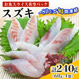 【ふるさと納税】[ととパッチョ] スズキ 計240g (60g×4袋)《手軽にカルパッチョができるお魚スライス真空パック －80℃旬間凍結品》｜鱸 魚 刺身 お刺身 冷凍 真空パック 相模湾 カルパッチョ お魚 海鮮 魚介 伊勢原市 [0922]