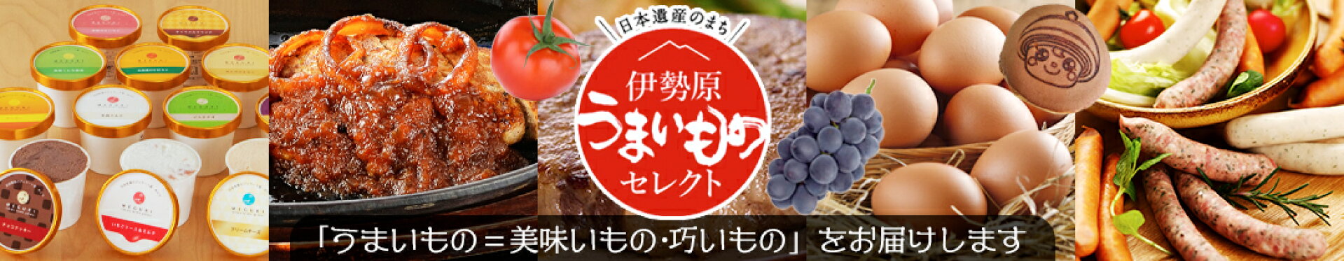 伊勢原市ふるさと納税-伊勢原うまいものセレクト