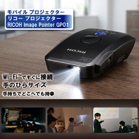 【ふるさと納税】 プロジェクター 小型 持ち運び Wi-fi 接続可能 ワイヤレス RICOH Image Pointer GP01 【 携帯サイズ プロジェクター HDMIでの入力も可能 ワイヤレス microHDMI 1.4 神奈川県 海老名市 】