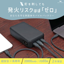 【ふるさと納税】 MOTTERU モバイルバッテリー 発火 リスク ほぼ ゼロ 大容量 20000mAh 準固体 急速充電 充電器 充電 モバイル充電器 持ち運び 防災 安全 出張 旅行 ノートパソコン 対応 電源 コンパクト スモーキーブラック MOT-MBSS20001-BK 株式会社MOTTERU 神奈川 海老名