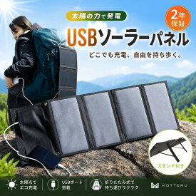 【ふるさと納税】 防災グッズ ソーラーパネル MOTTERU ソーラー充電器 折りたたみ式 軽量 防災 防災用品 小型 災害時 スマホ 急速充電 コンパクト 太陽光発電 ポータブル 2年保証 防災 ソーラー充電 バッテリー 家電 電化製品 災害 対策 非常用 電源 MOT-SOLAR24 海老名