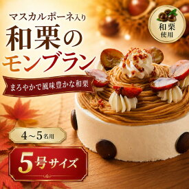 【ふるさと納税】 和栗 モンブラン 5号 4~5名用 マスカルポーネ チーズ 入り 冷凍ケーキ ホールケーキ マロン 栗 もんぶらん まろん くり スイーツ デザート クリーム 洋菓子 菓子 おかし ケーキ けーき おやつ cake お菓子 冷凍 ロリアン洋菓子店 関東 神奈川 海老名
