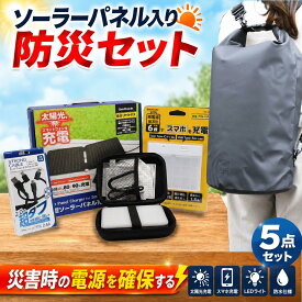 【ふるさと納税】 防災セット オウルテック リュック ソーラーパネル ケーブル 充電器 ランタン 5点セット 防災グッズ 防災リュック 防災バッグ 防災 防災用品 防水 スマホ 充電 防災備蓄 セット 地震 台風 日用品 防災用品 アウトドア キャンプ OWL-EBNSET10 神奈川 海老名