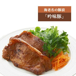 【ふるさと納税】海老名の豚漬「吟味豚」5826-0004