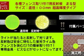 【ふるさと納税】取付カンタン！超高輝度反射板〔丸型〕5826-0037【高速道路　一般国道　安全　本物の反射板　ご自宅　会社　商業施設　駐車場　各種フェンス　簡単に取り付け 神奈川県 海老名市 】