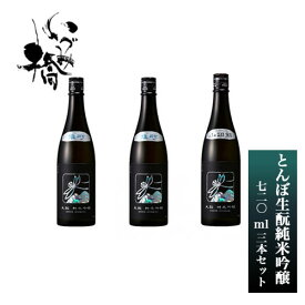 【ふるさと納税】日本酒 いづみ橋きらきらとんぼ生もと 純米吟醸　720ml　3本セット5826-0269【酒 飲み比べセット 純米酒　いづみ橋　酒米栽培から、精米、醸造まで一貫して行う　 神奈川県 海老名市 】