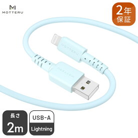 【ふるさと納税】 MOTTERU(モッテル) しなやかでやわらかい シリコンケーブル USB Type-A to Lightning 2m 2年保証（MOT-SCBALG200）MOTTERU　ブルー【 神奈川県 海老名市 】