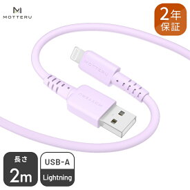 【ふるさと納税】 MOTTERU(モッテル) しなやかでやわらかい シリコンケーブル USB Type-A to Lightning 2m 2年保証（MOT-SCBALG200）MOTTERU　パープル【 神奈川県 海老名市 】