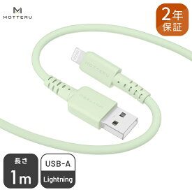 【ふるさと納税】 MOTTERU(モッテル) しなやかでやわらかい シリコンケーブル USB Type-A to Lightning 1m 2年保証（MOT-SCBALG100）ピスタチオ【 神奈川県 海老名市 】
