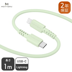 【ふるさと納税】 MOTTERU(モッテル) しなやかでやわらかい シリコンケーブル USB Type-C to Lightning 1m 2年保証（MOT-SCBCLG100）ピスタチオ【 神奈川県 海老名市 】