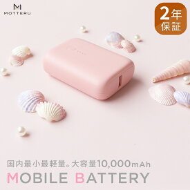 【ふるさと納税】 MOTTERU(モッテル) 国内最小最軽量 モバイルバッテリー PD18W 大容量10,000mAh スマホ約3回分充電 174g 2年保証（MOT-MB10001）　ピンク【電熱服 ヒートベスト 神奈川県 海老名市 】