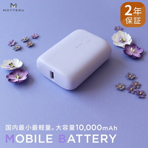yӂ邳Ɣ[Łz MOTTERU be ŏŌy oCobe[ PD18W 10,000mAh X}z 3񕪏[d 174g 2Nۏ MOT-MB10001 ^ ӂ邳Ɣ[Ły Lv AEghA dMxXg gp