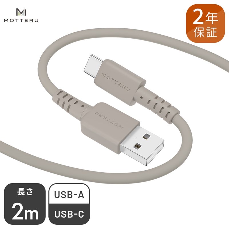  MOTTERU(モッテル) しなやかでやわらかい シリコンケーブル USB Type-A to Type-C 2m ２年保証（MOT-SCBACG200）MOTTERU　ラテグレージュ