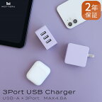  MOTTERU(モッテル)　軽量＆コンパクト USB-Aポート×3 AC充電器 出力電流：合計4.8A 2年保証（MOT-AC48U3） ペールアイリス【 神奈川県 海老名市 】