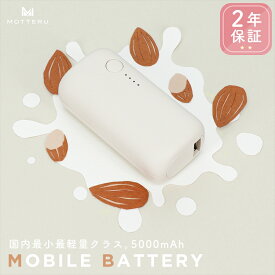 【ふるさと納税】 MOTTERU(モッテル) モバイルバッテリー 5,000mAh PD20W対応 国内最小最軽量クラス 2023年4月時点 USB-C入出力 USB-A出力 PSE認証済 2年保証（MOT-MB5001-EC）アーモンドミルク【 神奈川県 海老名市 】