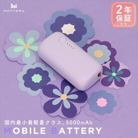 【ふるさと納税】 MOTTERU(モッテル) モバイルバッテリー 5,000mAh PD20W対応 国内最小最軽量クラス 2023年4月時点 USB-C入出力 USB-A出力 PSE認証済 スマホ約1～1.5回分充電 2年保証（MOT-MB5001-EC）ペールアイリス【 神奈川県 海老名市 】