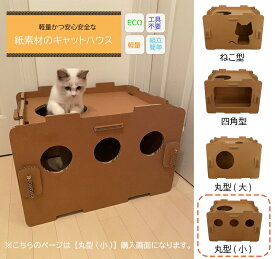 【ふるさと納税】工具不要、組立簡単、軽量、エコな紙素材のキャットハウス　にゃんボールハウス【丸型(小)】【配送不可地域：北海道・九州・沖縄・離島】【家具 インテリア ネコハウス 段ボール 強化段ボール ペット 猫 ネコ ねこ 神奈川県 海老名市 】