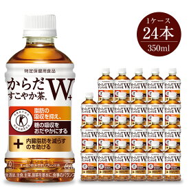 【ふるさと納税】お茶 からだすこやか茶W 350ml×24本セット5826-0055【お茶 ペットボトル 血糖値 脂肪 トクホ 特保 健康 お茶 からだすこやか茶W 350ml×24本セット 2つの働きをもつ特定保健用食品のブレンド茶 神奈川県 海老名市 】