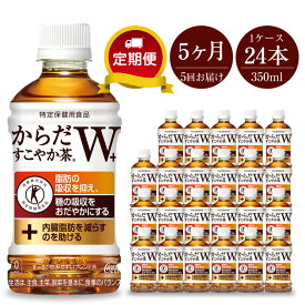 【ふるさと納税】定期便 お茶 5カ月 からだすこやか茶W 350ml×24本セット【ペットボトル 血糖値 脂肪 トクホ 特保 健康 定期便 お茶 5カ月 からだすこやか茶W 350ml×24本セット 神奈川県 海老名市 】