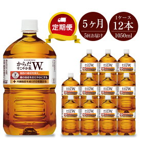 【ふるさと納税】定期便 お茶 5カ月 からだすこやか茶W 1050ml×12本セット【配送不可地域：北海道・九州・沖縄・離島】【ペットボトル 血糖値 脂肪 トクホ 特保 健康 「脂肪の吸収を抑える」、「糖の吸収をおだやかにする」神奈川県 海老名市 】