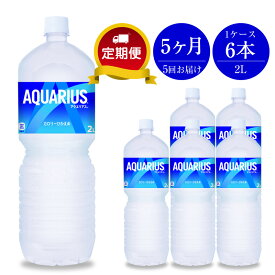 【ふるさと納税】定期便 5カ月 アクエリアス 2L×6本セット【スポーツドリンク ペットボトル スポーツ飲料 定期便 5カ月 アクエリアス 2L×6本セット アクエリアス（Aquarius）は1983年4月に発売を開始 神奈川県 海老名市 】