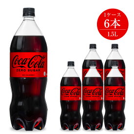 【ふるさと納税】コカ・コーラゼロ 1.5L×6本セット【コカコーラゼロ ペットボトル 炭酸 飲料 コカ・コーラゼロ 1.5L×6本セット コカ・コーラ ゼロはコカ・コーラならではの特別なおいしさをカロリーゼロで味わえる製品 神奈川県 海老名市 】