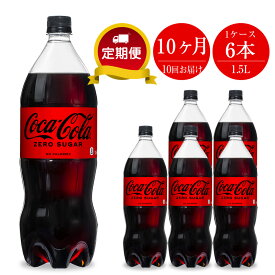 【ふるさと納税】【定期便10カ月】コカ・コーラゼロ 1.5L×6本セット【配送不可地域：北海道・九州・沖縄・離島】【コカコーラゼロ ペットボトル 炭酸 飲料 コカ・コーラゼロ 1.5L×6本セット 神奈川県 海老名市 】