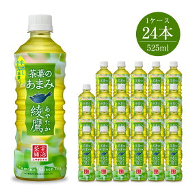 【ふるさと納税】綾鷹 茶葉のあまみ 525ml×24本【お茶 ペットボトル 緑茶 玉露 健康　綾鷹 茶葉のあまみ 525ml×24 豊かな“あまみ”の茶葉を厳選し合組 長時間蒸すことで茶葉の“あまみ”やコクが出やすい 神奈川県 海老名市 】