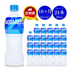 【ふるさと納税】定期便 10カ月 アクエリアス500ml×24本セット【配送不可地域：北海道・九州・沖縄・離島】【スポーツドリンク ペットボトル スポーツ飲料 健康 定期便 10カ月 アクエリアス500ml×24本セット 神奈川県 海老名市 】