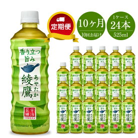 【ふるさと納税】定期便 お茶 10カ月 綾鷹525ml×24本セット【ペットボトル 飲料 緑茶 健康 急須で入れたような緑茶本来の“にごりのある色味”と“舌に旨みが残るふくよかな味わい”を実現 神奈川県 海老名市 】