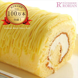 【ふるさと納税】黄金のモンブランロール2本入【 ロリアン ロールケーキ たっぷりのモンブランクリーム モンブラン 菓子・スイーツ 海老名市】